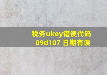 税务ukey错误代码09d107 日期有误